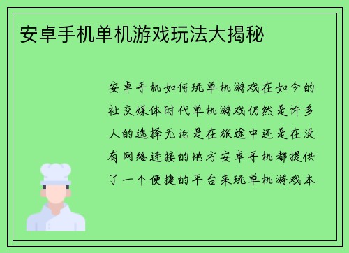 安卓手机单机游戏玩法大揭秘