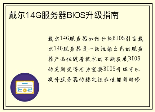 戴尔14G服务器BIOS升级指南