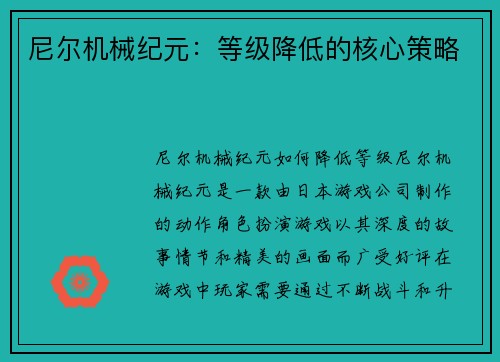 尼尔机械纪元：等级降低的核心策略