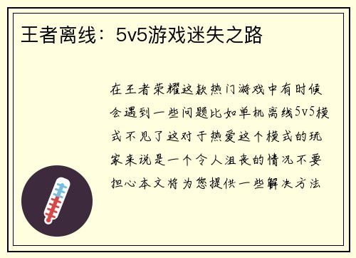 王者离线：5v5游戏迷失之路