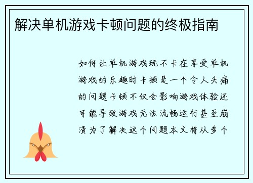 解决单机游戏卡顿问题的终极指南