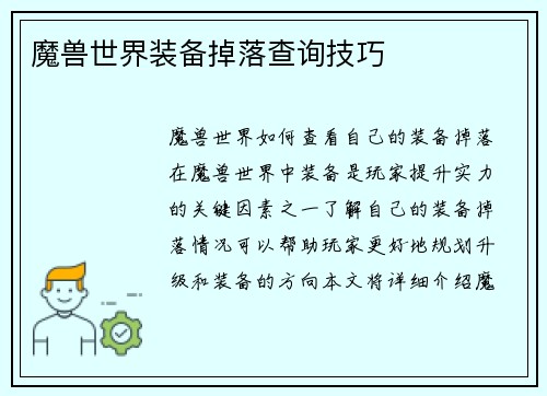 魔兽世界装备掉落查询技巧