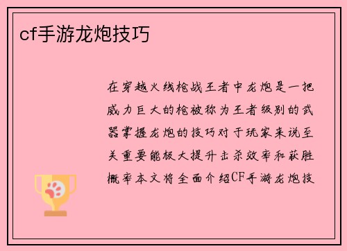 cf手游龙炮技巧