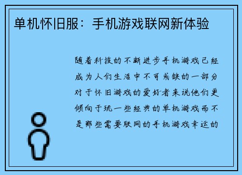 单机怀旧服：手机游戏联网新体验