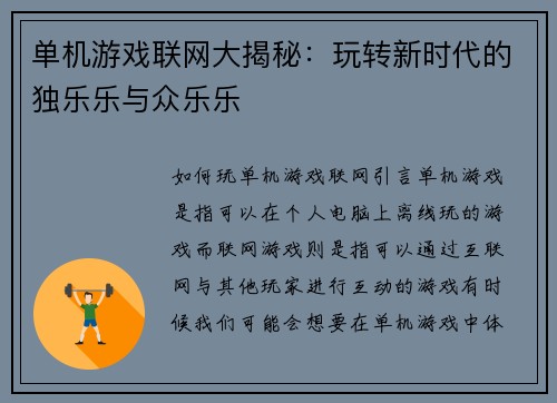 单机游戏联网大揭秘：玩转新时代的独乐乐与众乐乐