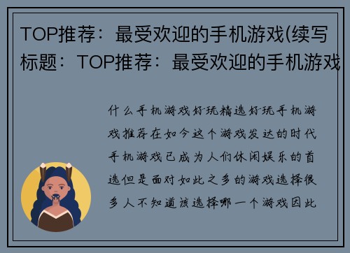 TOP推荐：最受欢迎的手机游戏(续写标题：TOP推荐：最受欢迎的手机游戏排行榜出炉！)