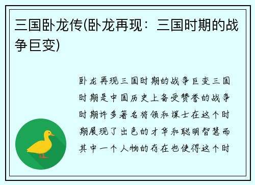 三国卧龙传(卧龙再现：三国时期的战争巨变)