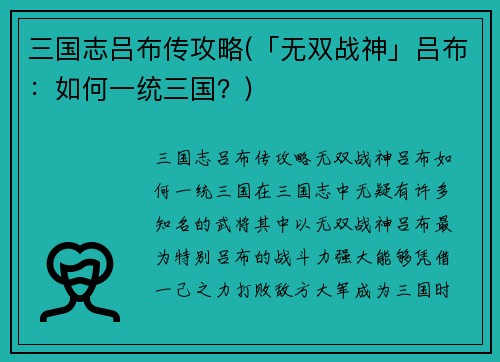 三国志吕布传攻略(「无双战神」吕布：如何一统三国？)