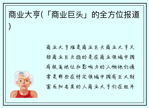 商业大亨(「商业巨头」的全方位报道)